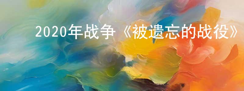 ﻿陈安学的网络影视资源,﻿2020年战争《被遗忘的战役》BD中英双字迅雷下载_电影天堂